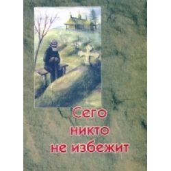 Сего никто не избежит Сего никто не избежит
